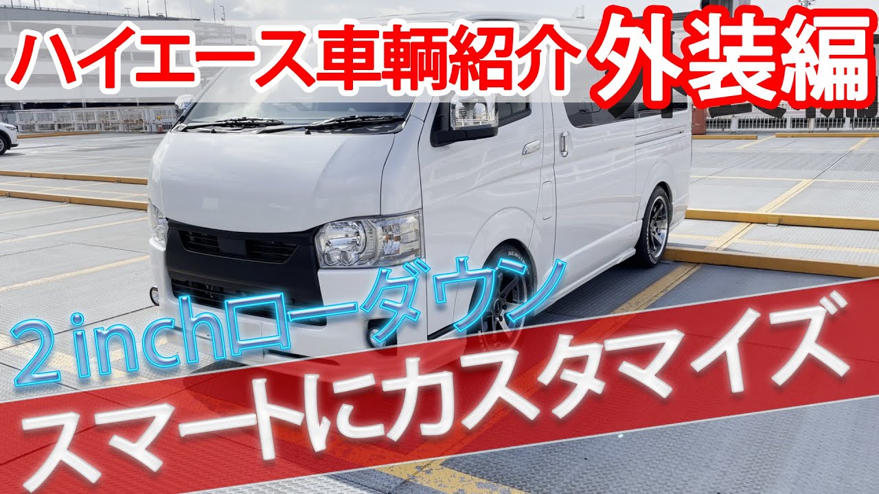 ハイエース6型　納車　外装編　２インチローダウン段差・坂道で底擦りしない！　乗り心地抜群。総額500万越えのカスタムハイエースを紹介　購入を検討されている方の参考に　内装編では広々セカンドシートで快適