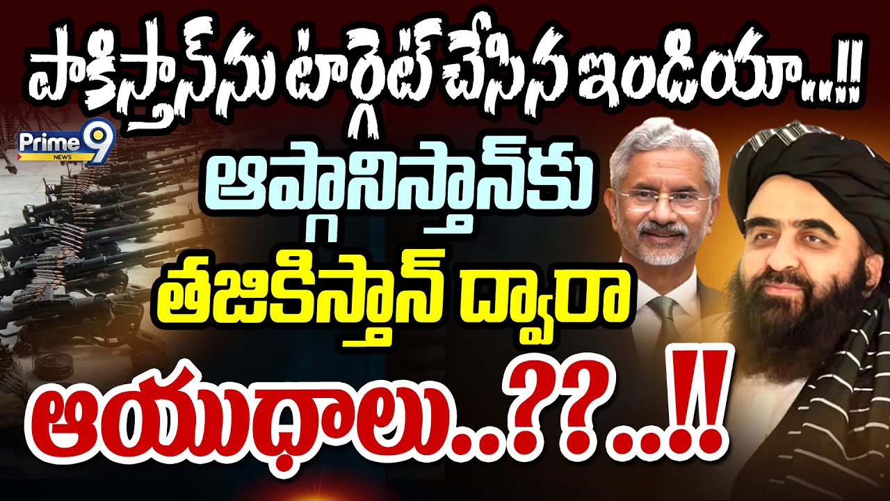 పాకిస్తాన్‌ను టార్గెట్‌ చేసిన ఇండియా..!!ఆప్గానిస్తాన్‌కు తజికిస్తాన్‌ ద్వారా ఆయుధాలు..??..!!