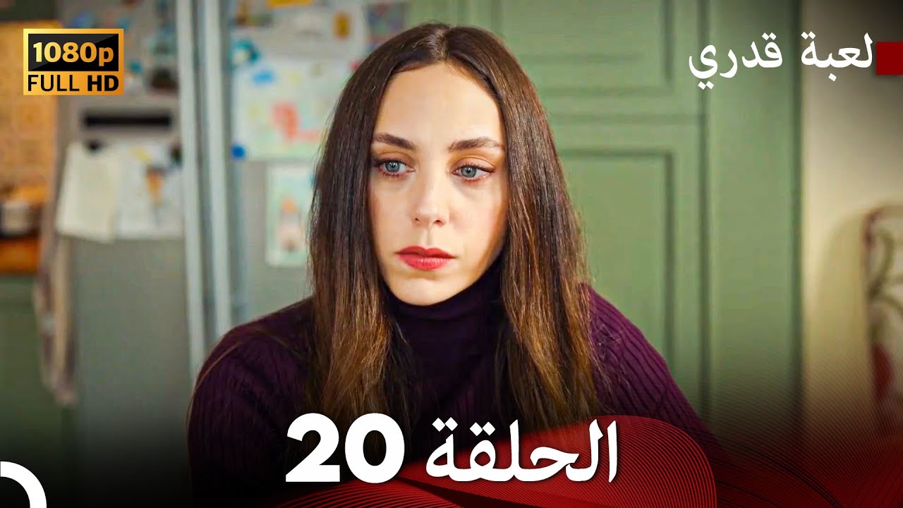 لعبة قدري الحلقة 20 (Arabic Dubbed)