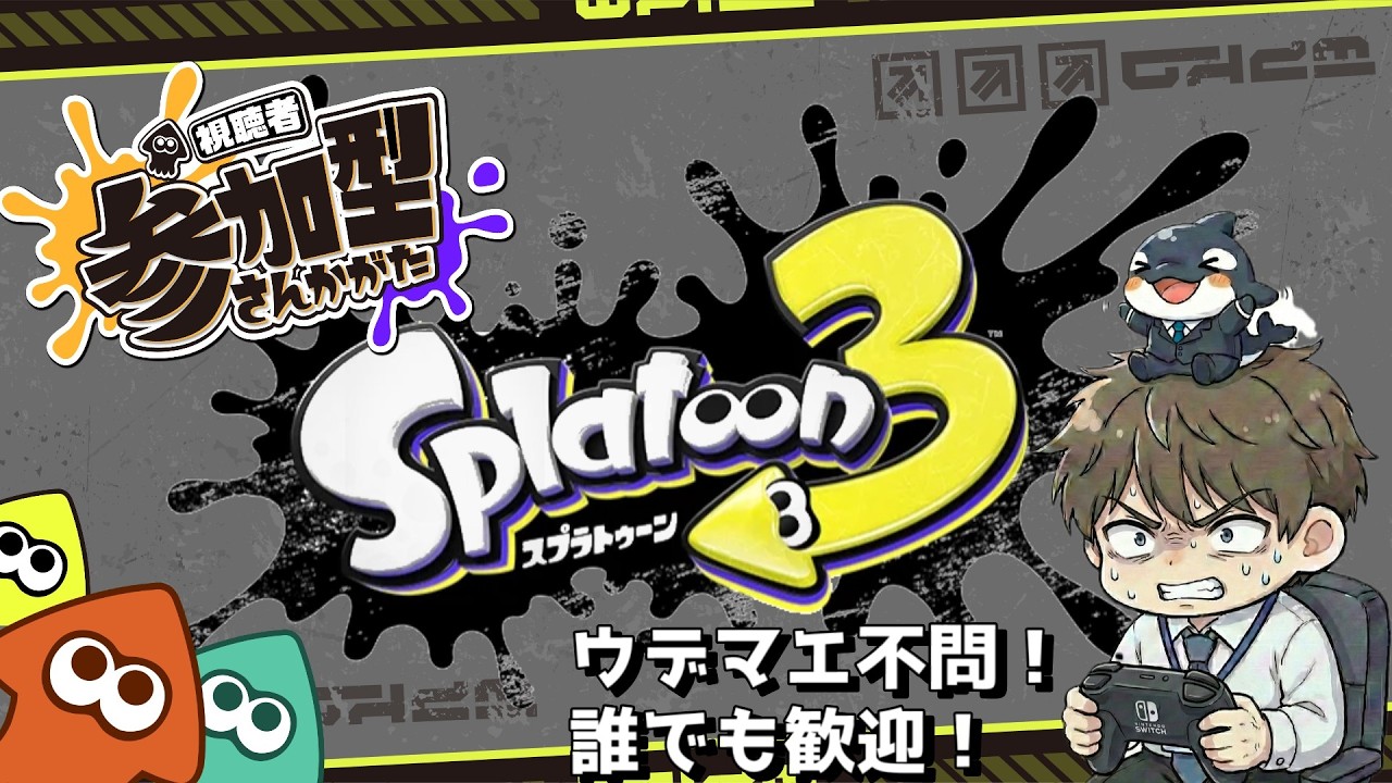【スプラトゥーン3】参加型！とりあえずスプラしよう話はそれからだ