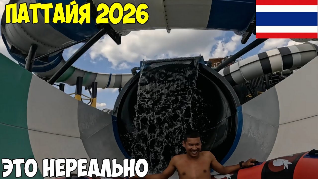 Паттайя, аквапарк Columbia Pictures Aquaverse самостоятельно, Цена. Это стоит посетить всем 2026 год