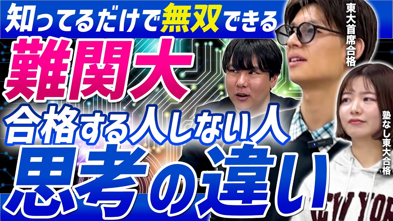 【東大脳】難関大合格する人しない人の思考の違い/東大生難関大学受験【学習管理型個別指導塾】