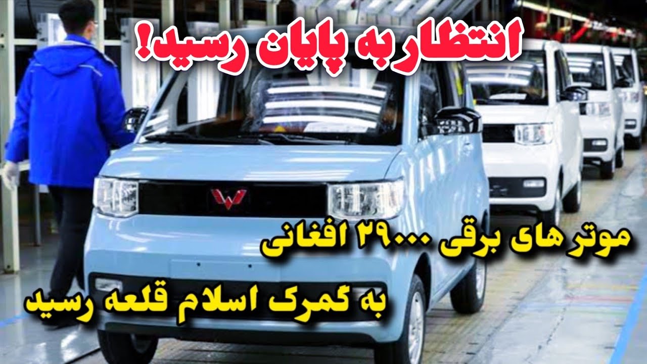 موتر های برقی ۲۹۰۰۰ افغانی به گمرک اسلام قلعه رسید