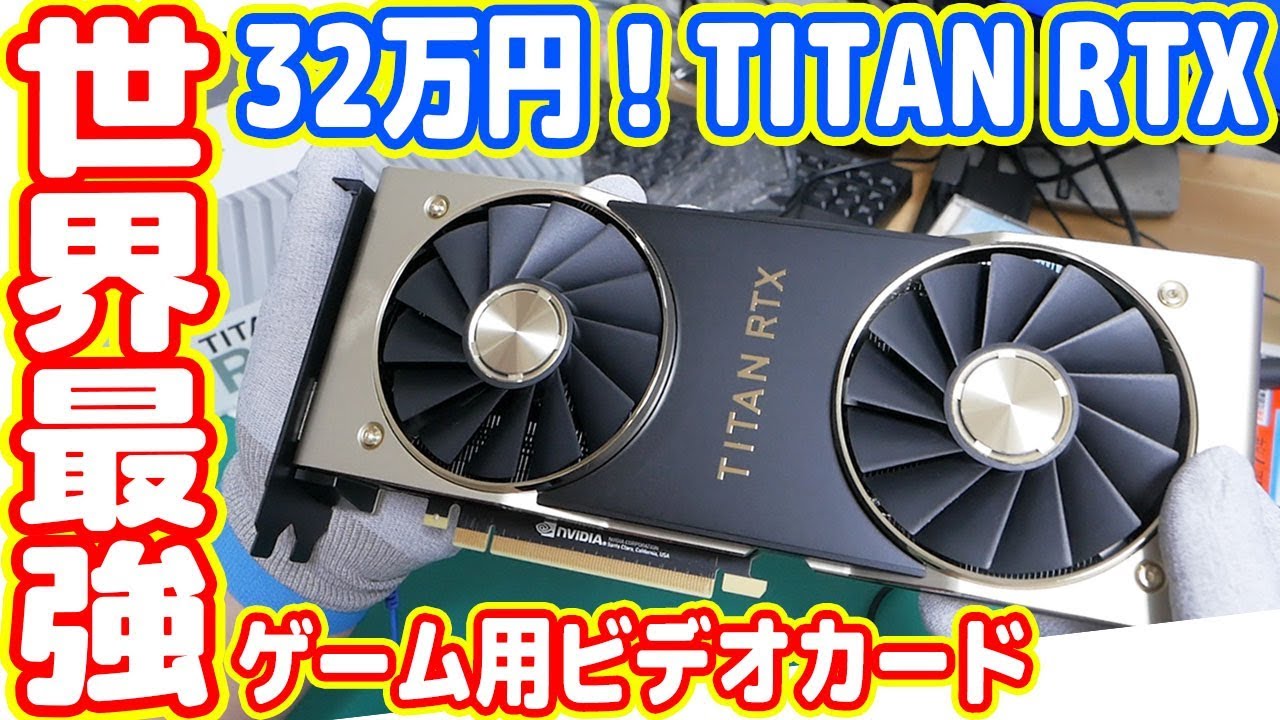 【32万円】世界最強ビデオカード「TITAN RTX」でゲーミング自作PCに挑戦！（最強ミニPC製造計画#03）