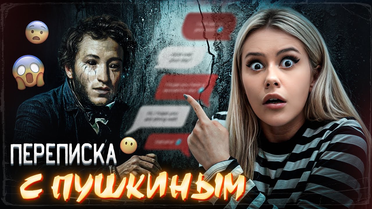 Переписка с ДУХОМ Пушкина. Он знает все! LyapoTanya