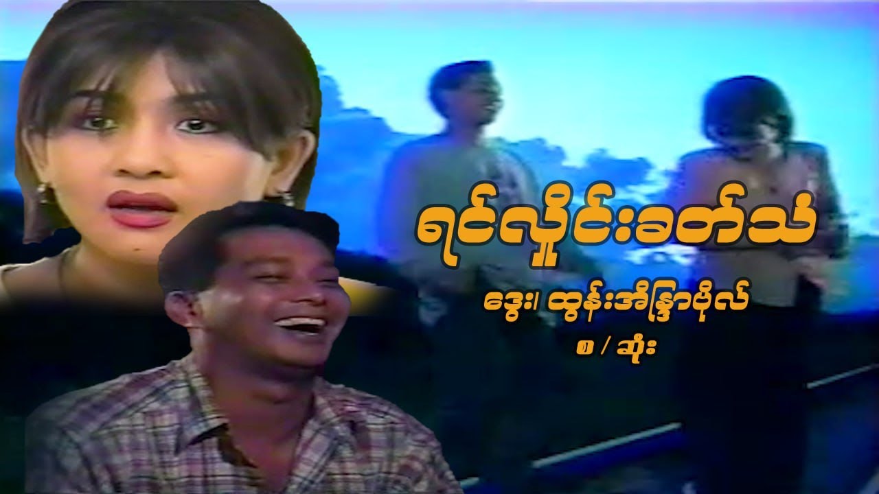 ရင်လှိုင်းခတ်သံ - ဒွေး၊ ထွန်းအိန္ဒြာဗိုလ် - မြန်မာဇာတ်ကား စ / ဆုံး - Myanmar Movie
