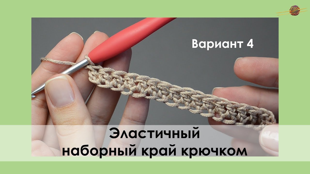ЭЛАСТИЧНЫЙ НАБОР КРЮЧКОМ ИЗ СТОЛБИКОВ С НАКИДОМ. УРОКИ ВЯЗАНИЯ КРЮЧКОМ || НАЧНИ ВЯЗАТЬ!