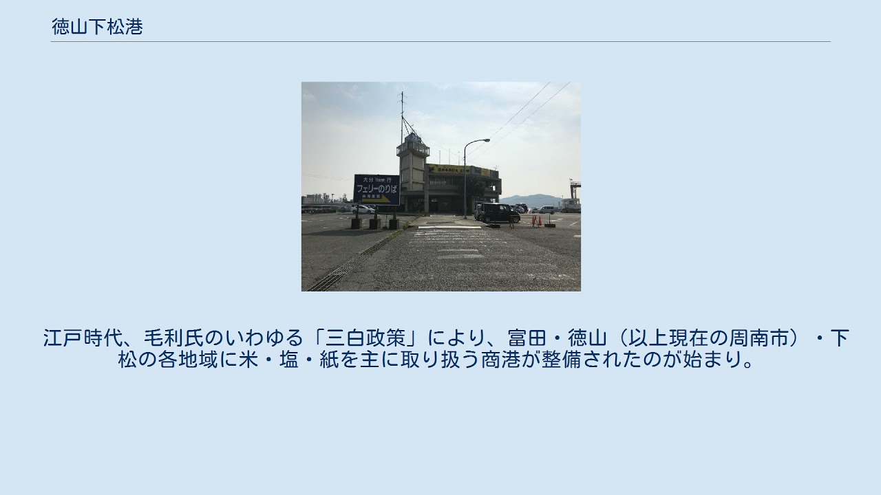 徳山下松港