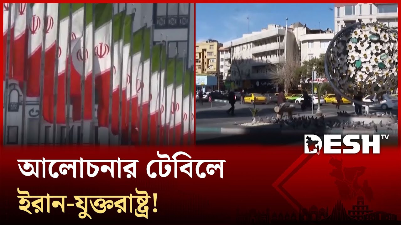 নিষেধাজ্ঞা ও যুদ্ধের প্রস্তুতির মধ্যে আজ ওমানে যুক্তরাষ্ট্র–ইরান বৈঠক! | Iran | Desh TV