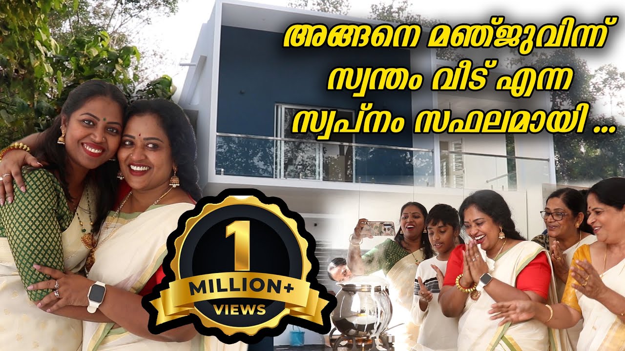 നമ്മുടെ  അടിപൊളി വീട് | My New Home | Manju Pathrose | Manju Pathrose New House Warming | Blackies