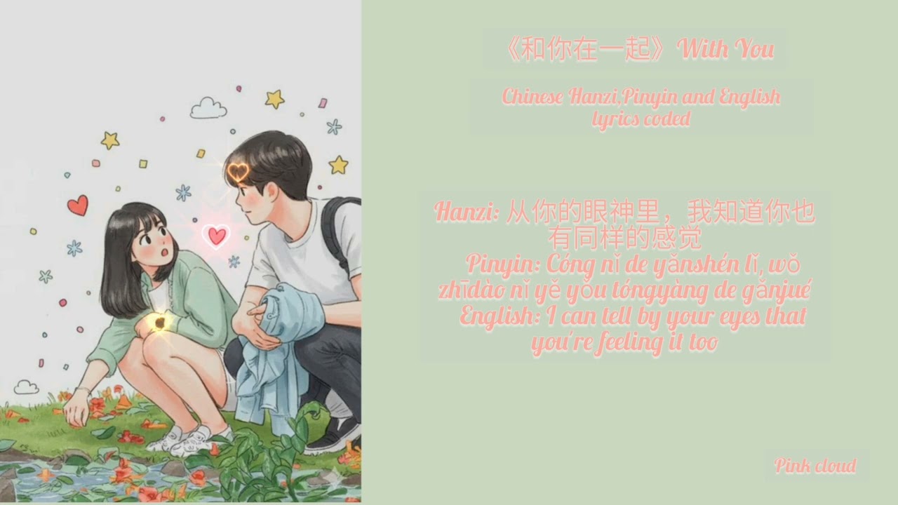 《和你在一起》 (With You) - Chinese song of AI coded with Hanzi, Pinyin and English lyrics ( sweet vibe )