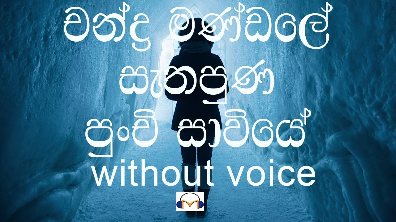 Chandra Mandale Sathapuna Karaoke (without voice) චන්ද්‍ර මණ්ඩලේ සැතපුණ පුංචි සාවියේ