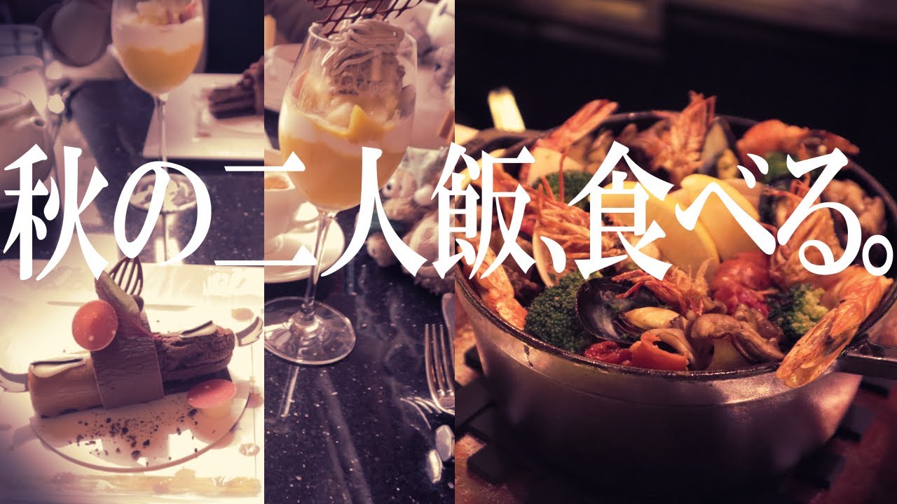 秋の二人飯、食べる。