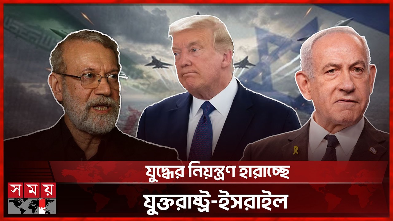 ইরানের নিরাপত্তা প্রধান নি হ ত, দাবি ইসরাইলের | Iran | US | Israel | Somoy TV