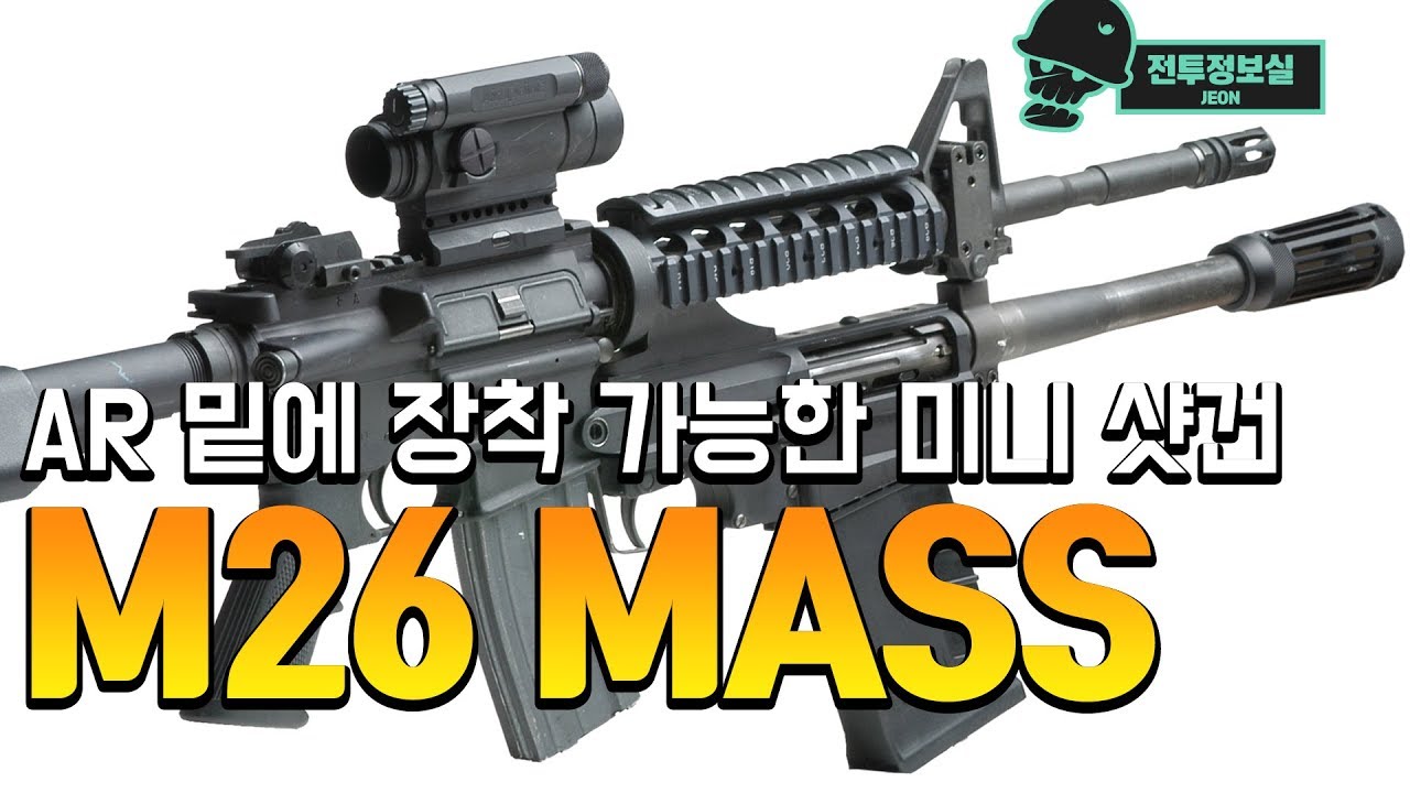 [전정실] AR 밑에 장착 가능한 미니 샷건, M26 MASS
