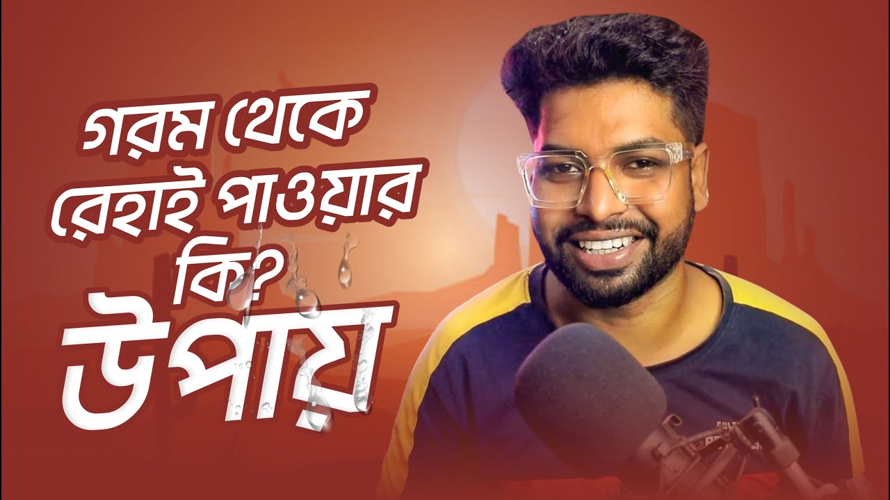 গরম থেকে রেহাই পাওয়ার উপায় কী?? || MR.GAREEB
