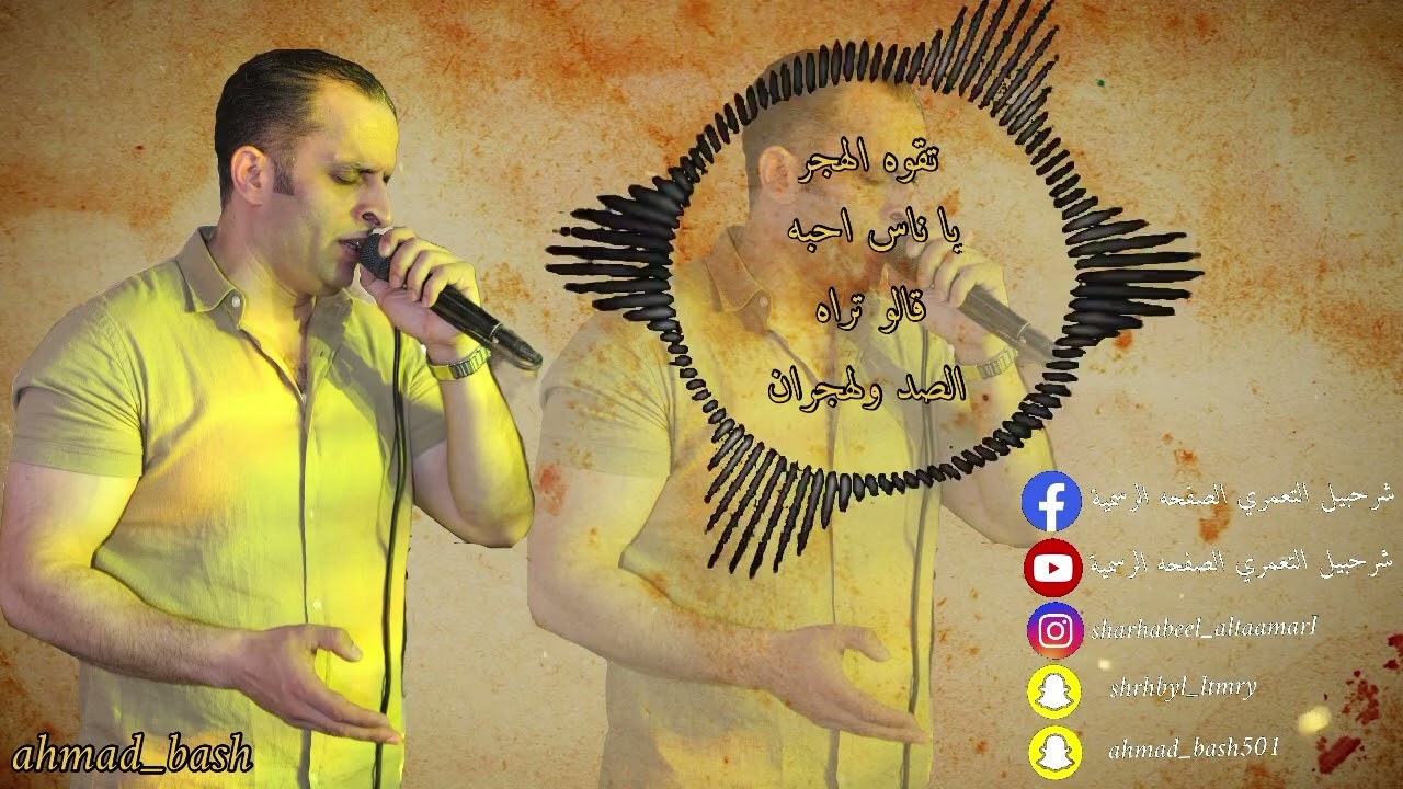 شرحبيل التعمري_تقوه الهجر_ياناس احبه_قالو تره_الصد والهجران_خذني بقايا جروح_انا مو ولهان