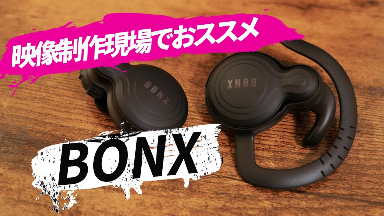 【BONX】次世代トランシーバーを映像撮影現場でおススメする理由
