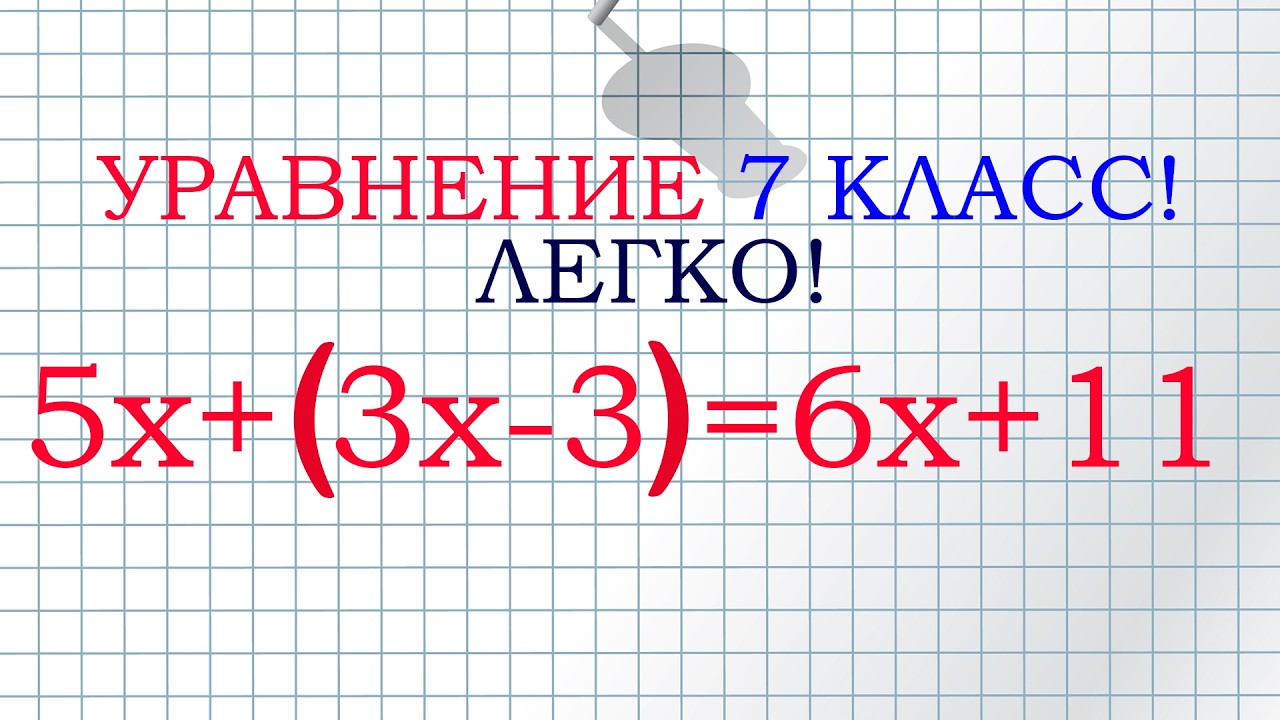 7 класс. Решаем уравнение!