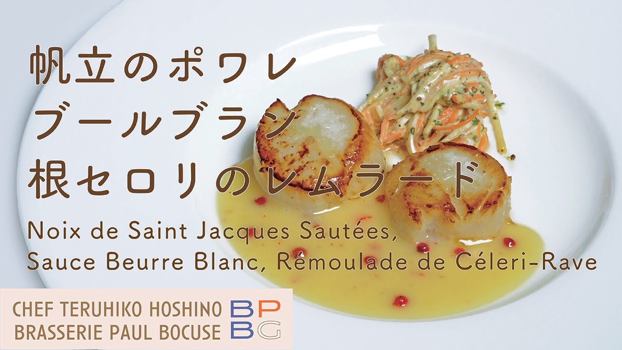 ＃73 帆立のポワレ ソースブールブラン根セロリのレムラード Saint Jacques, Sauce Beurre Blanc Rémoulade  星野シェフ直伝 | BOCUSE AT HOME