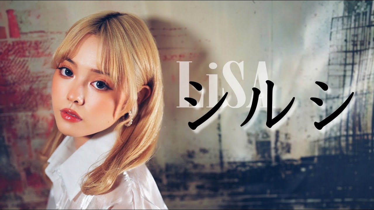 LiSA ／シルシ  Ria@En:Musubi　ソードアートオンライン Ⅱ マザーズロザリオ　ED歌ってみた