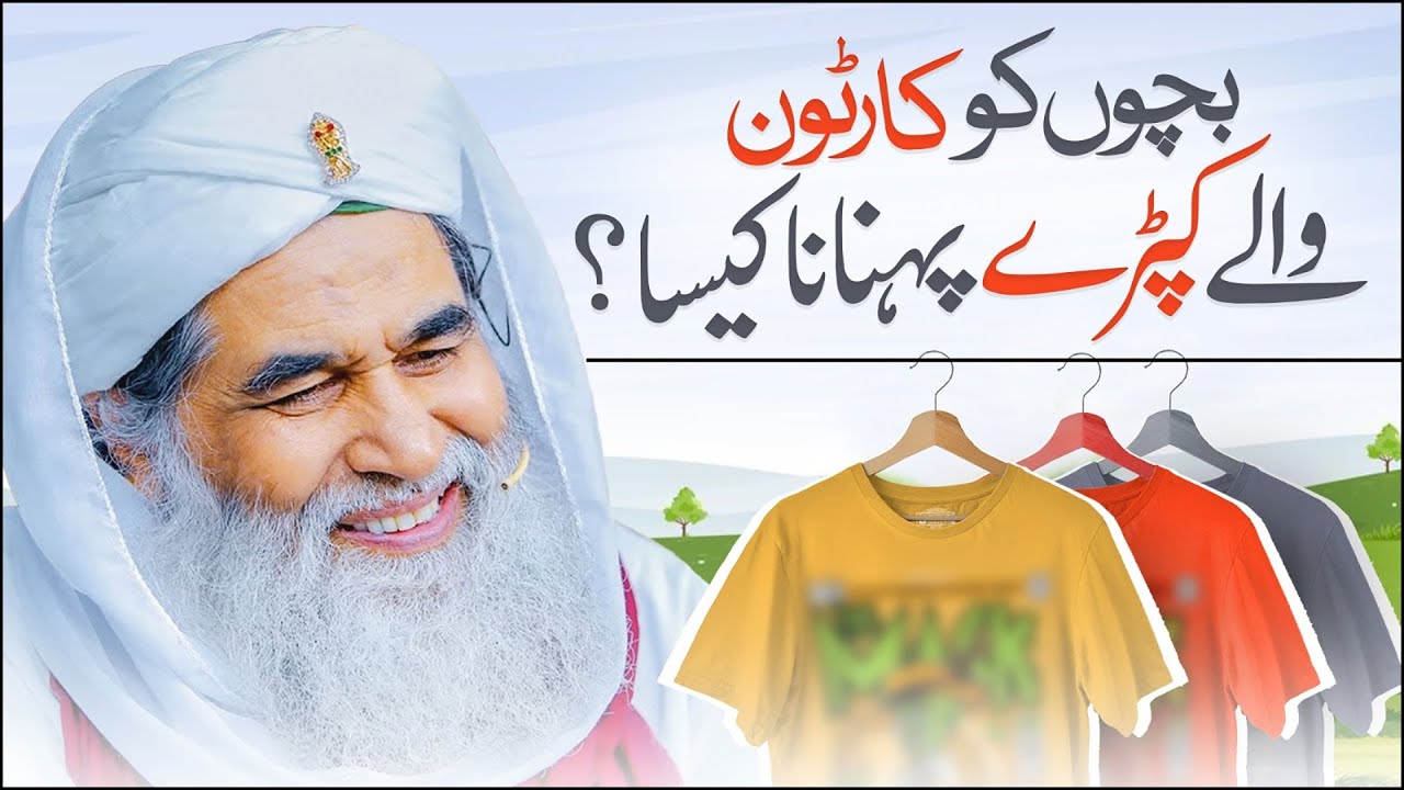 Bachon Ko Cartoon Wale Kapre Pehnana Kaisa? | Cartoon Wali Shirt | Tasveer Wali Shirt | Ilyas Qadri