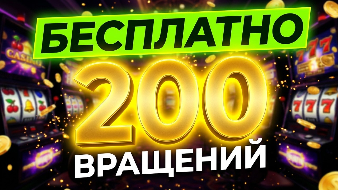 🔴БОНУС КАЗИНО 200 ВРАЩЕНИЙ С ВЫВОДОМ 2026