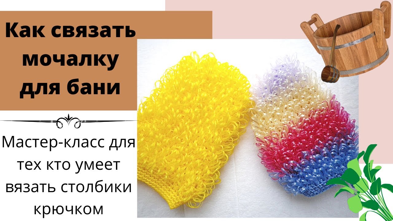 Как связать мочалку для бани?  Мастер-класс для тех кто умеет вязать столбики крючком.