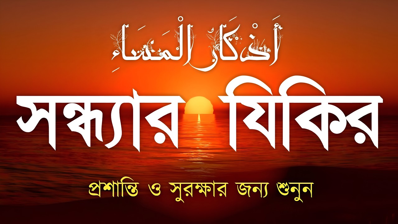 সন্ধ্যার জিকির (أدعية المساء) প্রশান্তি ও গুনাহমাফের জন্য Peaceful Dhikr for Evening by Alaa Aqel