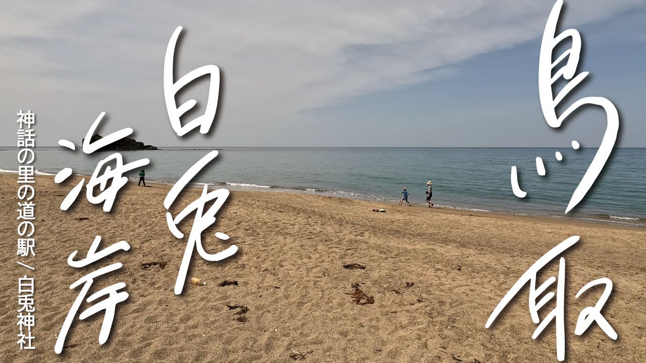 【旅行Vlog】鳥取「白兎海岸」へドライブ♪｜海鮮丼が食べたい！｜子連れは波打ち際で遊ぶ｜因幡の白兎伝説ゆかりの神社