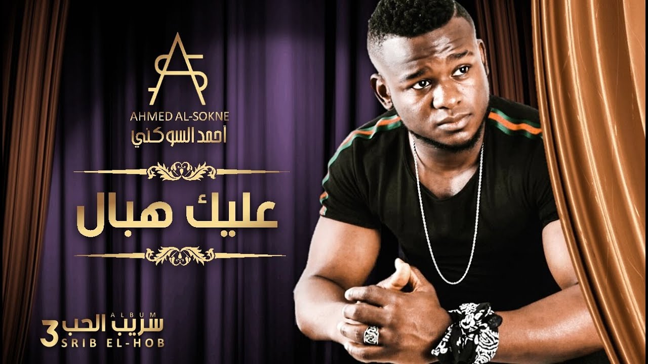 Ahmed Al-Sokne - Aalik Hbal  محمد السوكني - عليك هبال