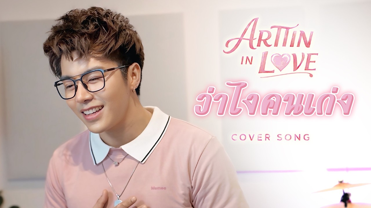 ว่าไงคนเก่ง - อาร์ต ติณณ์วิพัฒน์ (Cover Version) | Original - TaitosmitH