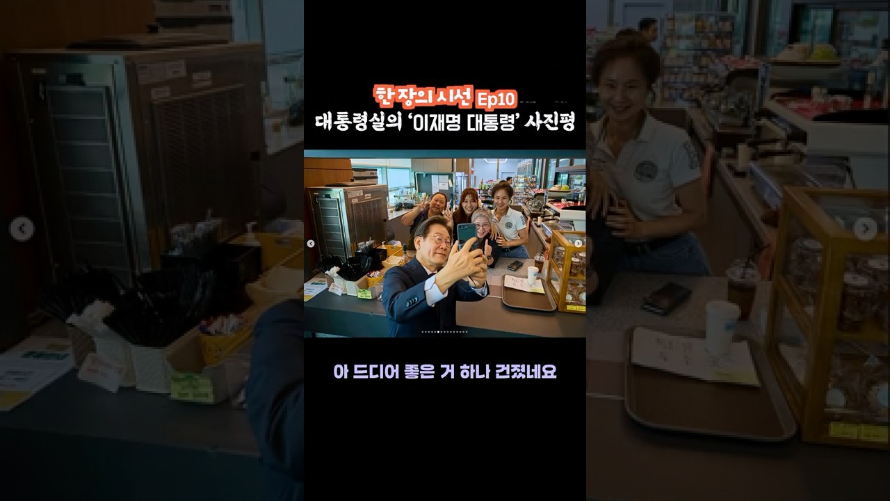 김경만 감독의 사진학개론 이재명 대통령 사진 비평 3부  #사진강좌 #이재명 #윤석열 #김건희