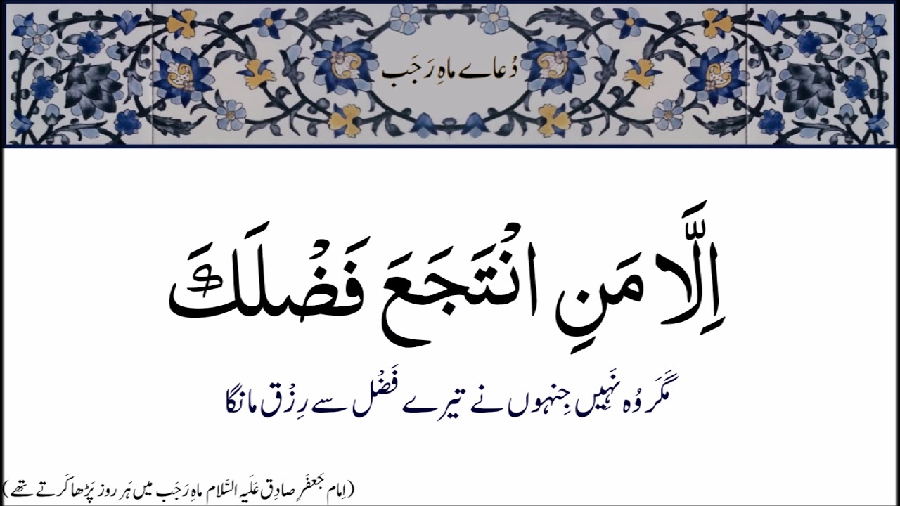 Dua e Mahe Rajab - Imam Jaffar e Sadiq (A.S)