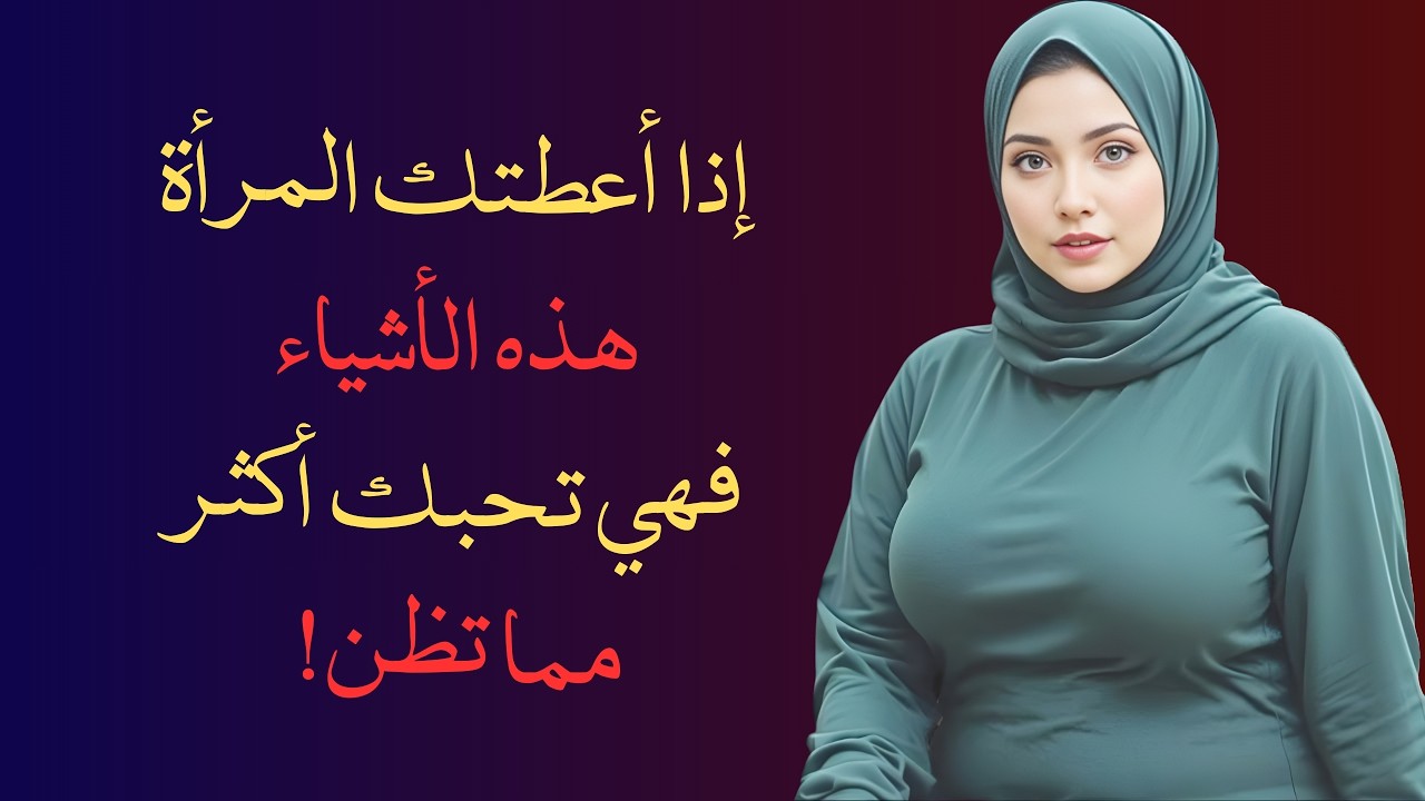 أشياء لا تمنحها المرأة إلا لمن تحبه بصدق... هل أعطتك الثالثة؟ 💔