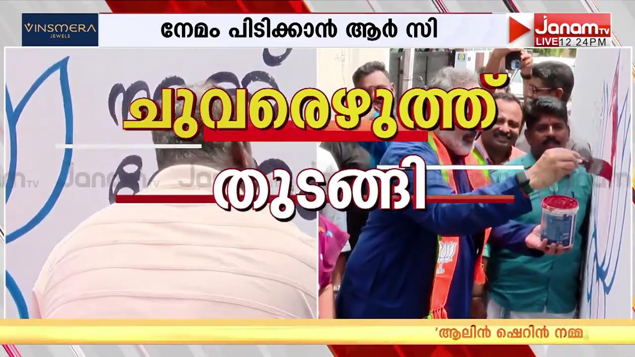 കളം പിടിക്കാൻ BJP; നേമത്ത് ചുവരെഴുതി സംസ്ഥാന അധ്യക്ഷൻ | Rajeev Chandrasekhar