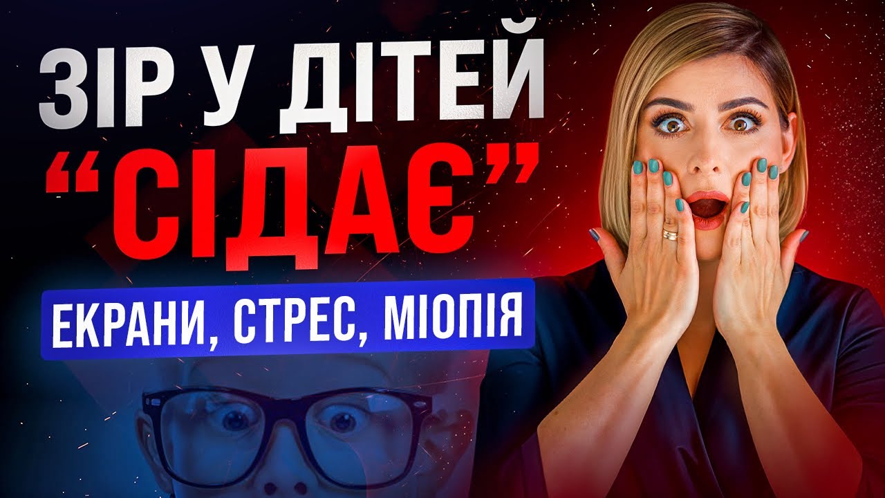 Біль в очах у дитини, “пісок”, падіння зору: що робити і коли бігти до офтальмолога