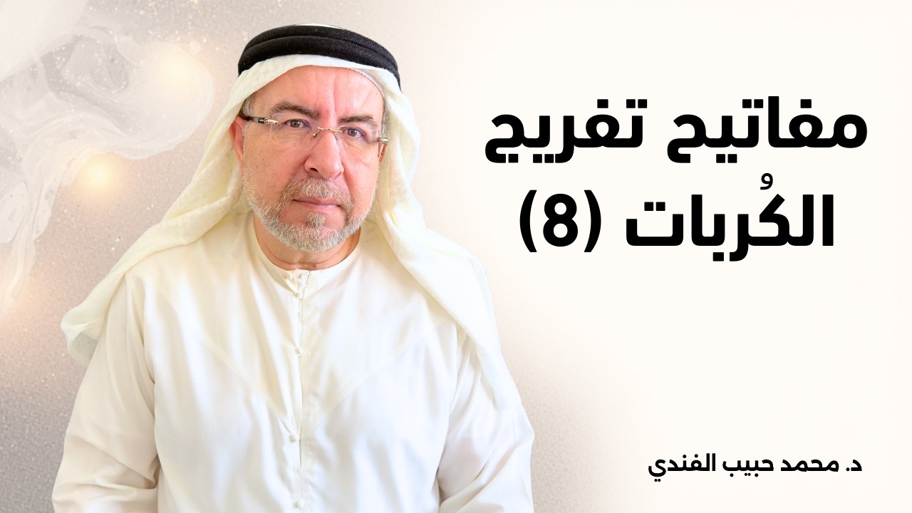 السر الذي علمه علي بن أبي طالب لأولاده - محمد حبيب الفندي