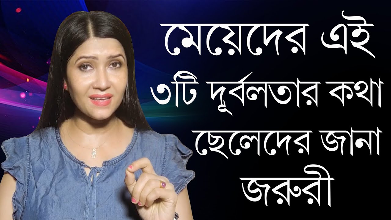 মেয়েদের এই ৩ টি দুর্বলতা জেনে রাখুন | Love & Relationship Problem Solution By Dipanwita Roy |