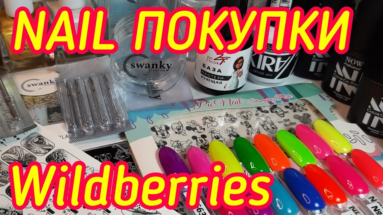 Маникюрные покупки с WILDBERRIES/ ✅СУПЕР НАХОДКИ💥/ Классные гель лаки по 67руб.💣/ФРЕЗЫ🔥#wildberries