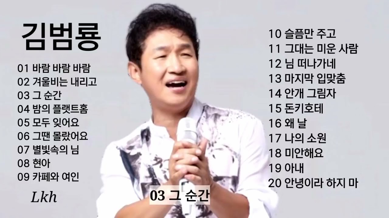 김범룡 노래 모음