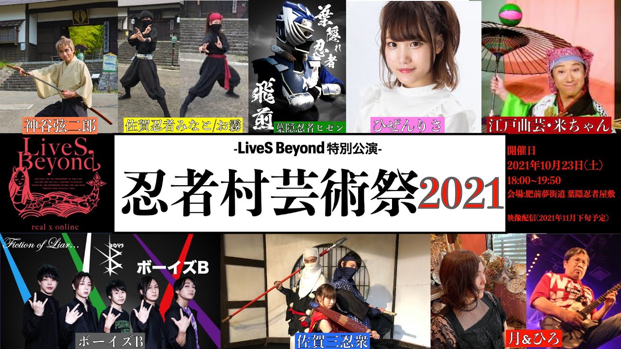 忍者村芸術祭2021【LiveS Beyond参加作品】