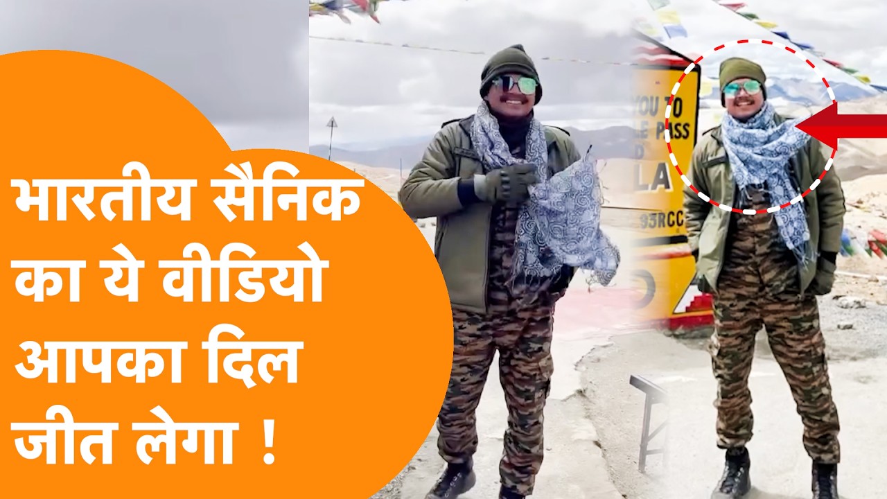Social Media पर Viral हो रहे Indian Army के जवान का ये Video देखिए !