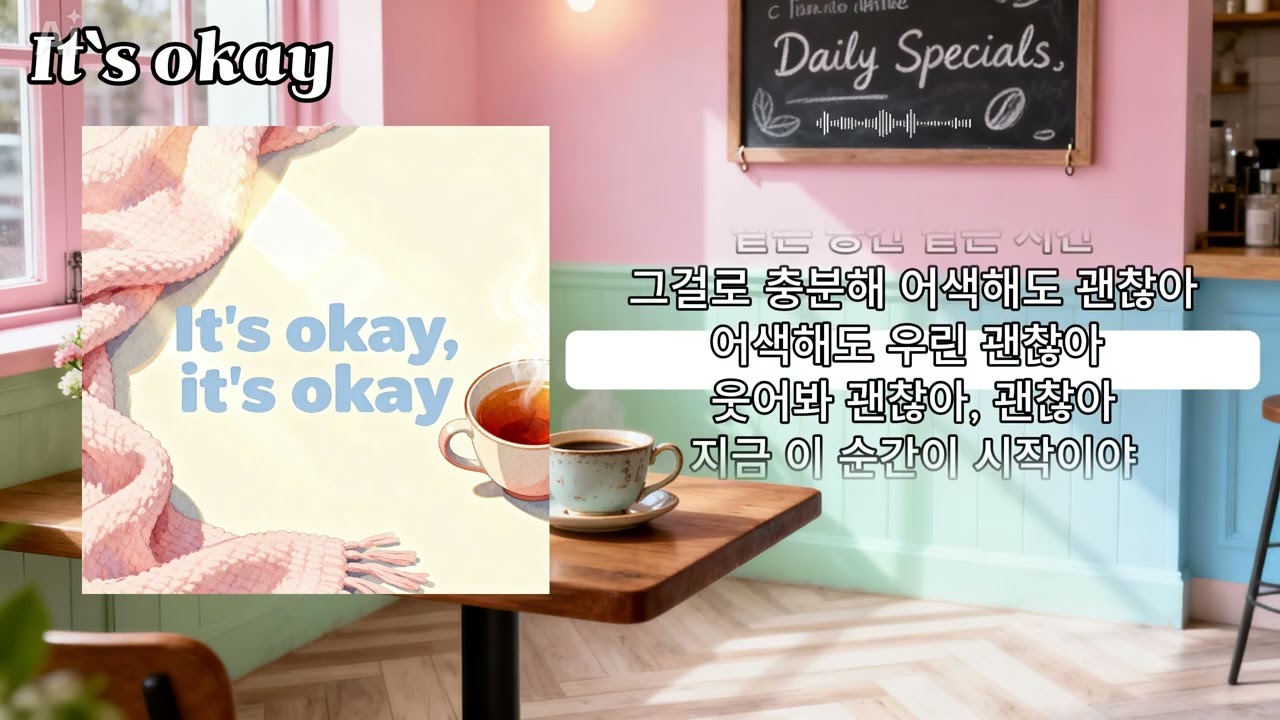 It’s Okay | 어색한 침묵 속에서도 괜찮아 | 공감 발라드 | 어색해도 괜찮아 | 감성 발라드 | 잔잔한 위로 설레임 처음 그 느낌 첫만남 다 괜찮아 