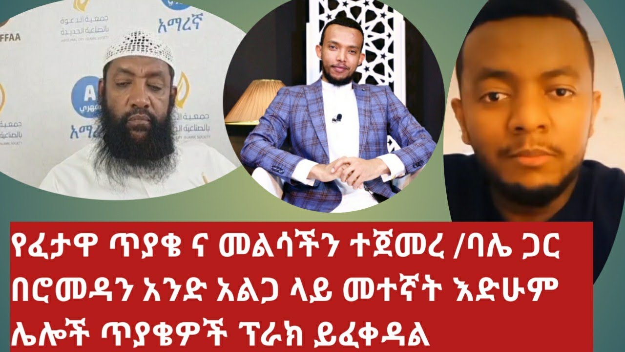 የፈታዋ ጥያቄ ና መልሳችን ተጀመረ /ባሌ ጋር በሮመዳን አንድ አልጋ ላይ መተኛት እድሁም ሌሎች ጥያቄዎች ፕራክ ይፈቀዳል