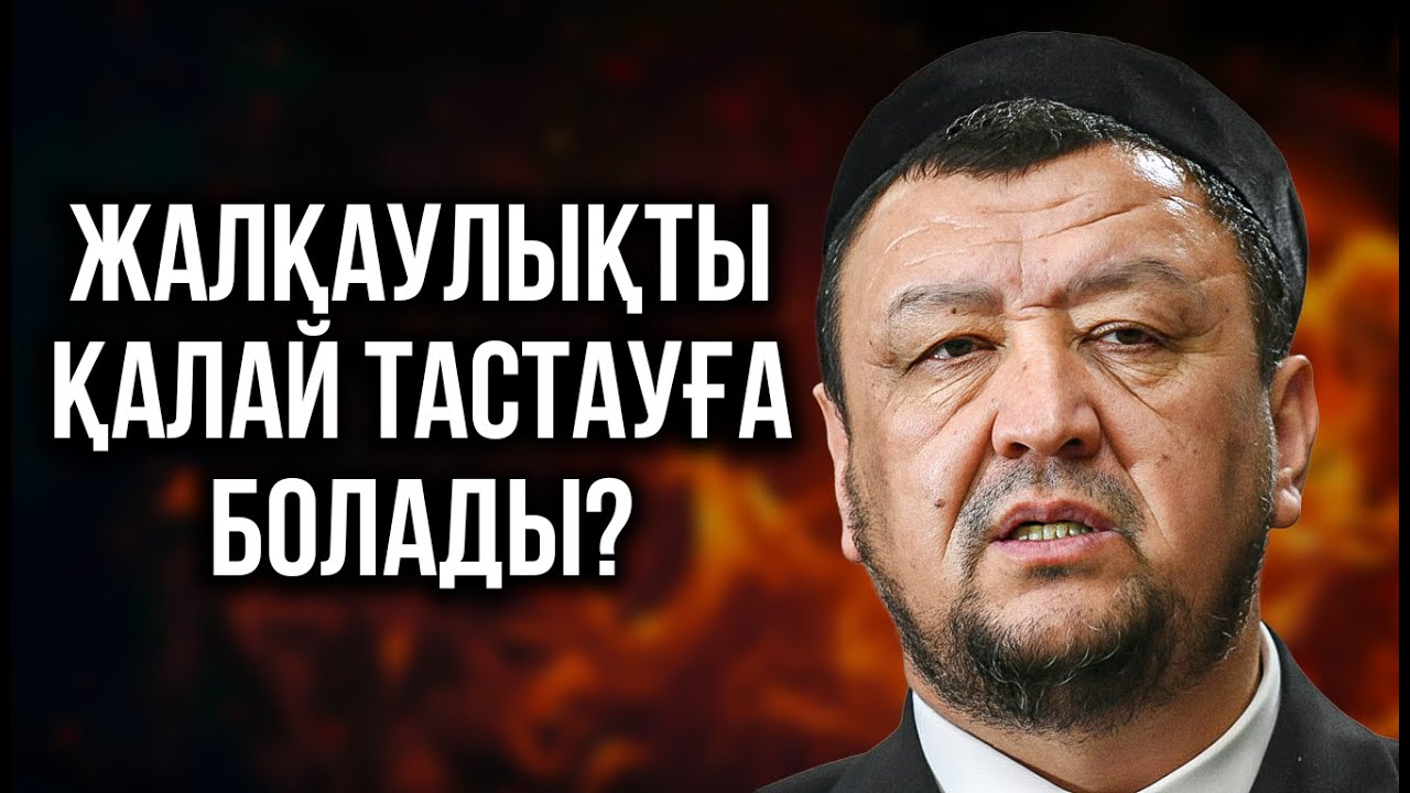 ҰСТАЗ ҚАЗІРГІ ЖАҒДАЙЫМЫЗДЫ ҚАТТЫ АЙТТЫ | Ұстаз Абдуғаппар Сманов