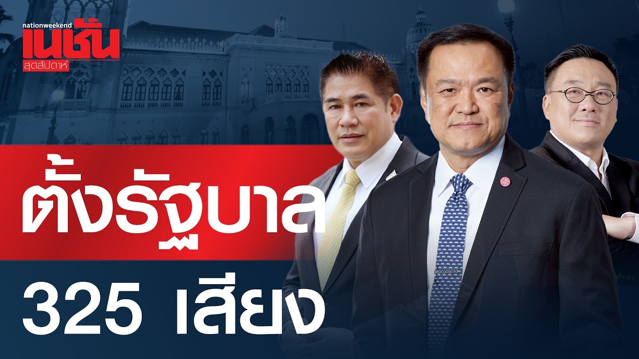 ตั้งรัฐบาล 325 เสียง สูตรแข็งแกร่ง ผนึก ภูมิใจไทย เพื่อไทย กล้าธรรม