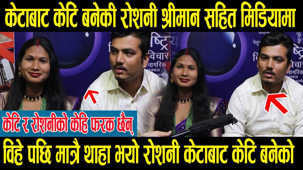 केटाबाट केटि बनेकी रोशनी श्रीमान सहित मिडियामा, भन्छन् केटि र रोशनीमा केहि फरक छैन्
