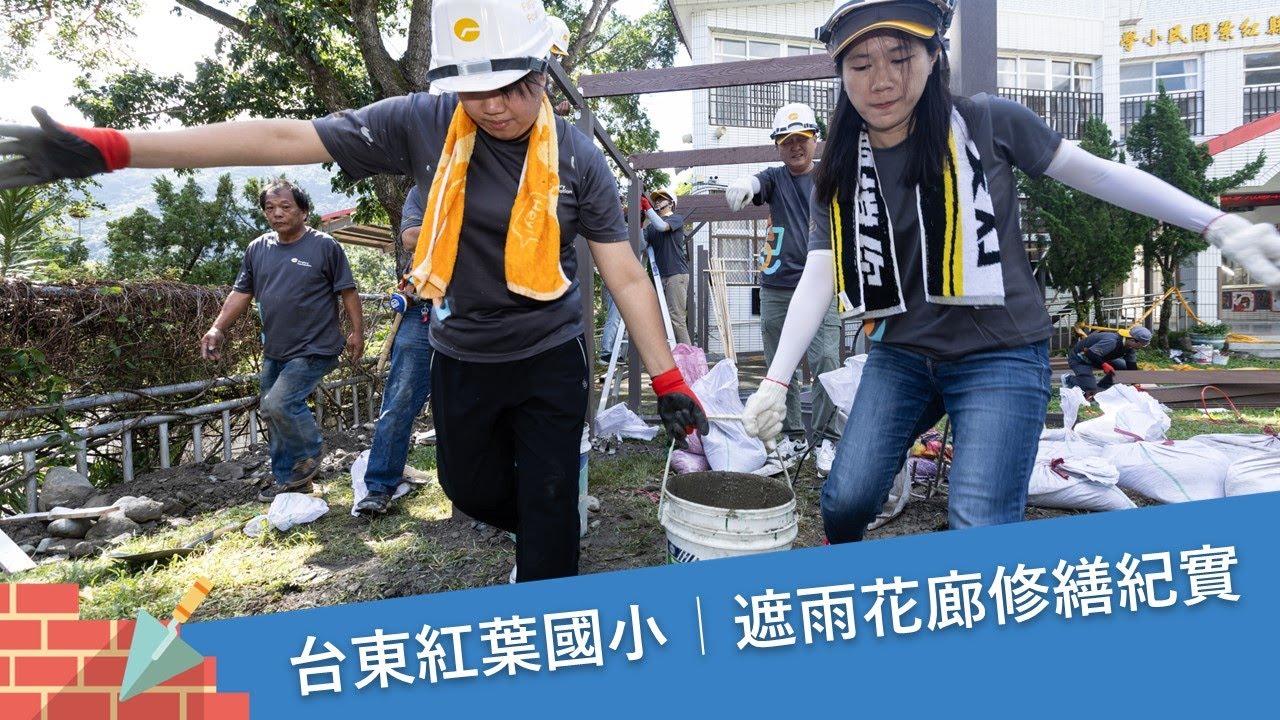 暖心工程！下雨天孩童不用淋雨奔跑！遠雄第四年挺進紅葉國小修繕全紀錄