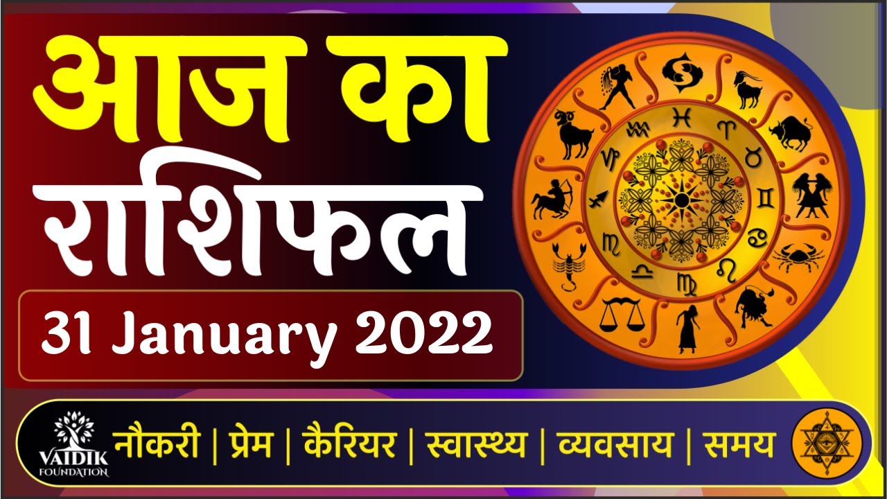 Aaj ka rashifal 31 January 2022 Monday Aries to Pisces Today horoscope in Hindi Vaidik Astrology